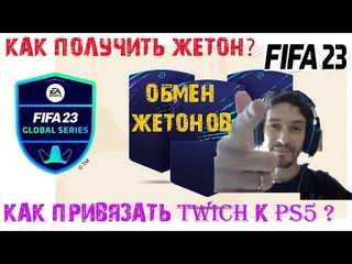 КАК ПОЛУЧИТЬ ЖЕТОН ОБМЕНА FGS FIFA 23 ГАЙД  ОБМЕН НА НАБОР 24 РЕДКИХ ИГРОКА  ПРИВЯЗАТЬ TWITCH К EA