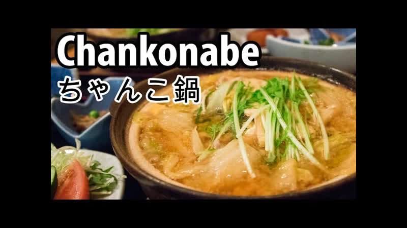 Chankonabe (ちゃんこ鍋) Feasting Like a Sumo Wrestler in