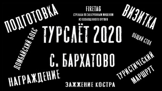 Турслёт 2020 | с. Бархатово