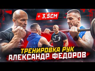 Тренировка рук | Замеры до и после тренировки | Александр Федоров
