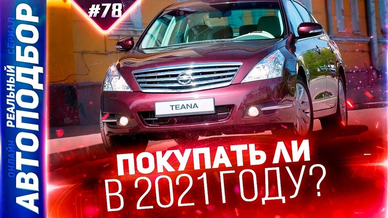 Плюсы и минусы. Обзор Ниссан Теана 2 поколение. Nissan Teana J32.
