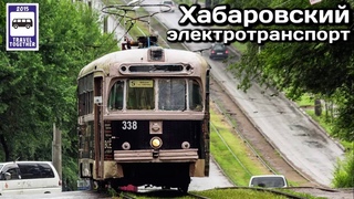 🇷🇺"Транспорт в России".Хабаровский электротранспорт |Transport in  transport