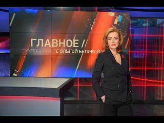 Главное с Ольгой Беловой.