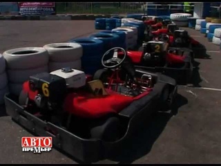 “АвтоПремьер“. Картинг-Медиа 2012.