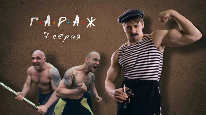 БАТЯ Сериал ГАРАЖ 7 серия ДУСЯ