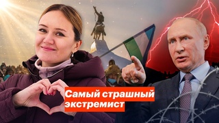 Самый страшный экстремист