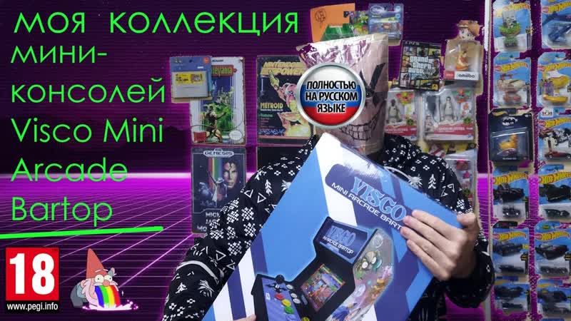 Моя коллекция мини консолей Visco Mini Arcade