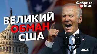 💣ОГО! ТАКОГО ВІД США НЕ ЧЕКАЛИ! Табах розкрив ГОЛОВНИЙ ОБМАН Байдена