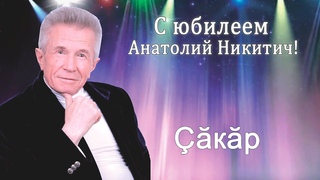 Анатолий Никитин  кр Хлеб