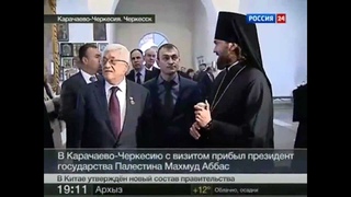 Визит Махмуда Аббаса