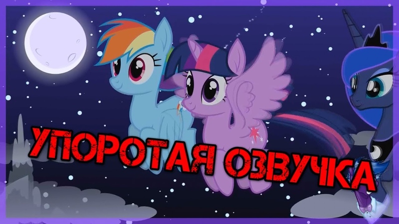 ПРИКОЛ Песня Pony Girl УПОРОТАЯ ОЗВУЧКА от Мастер