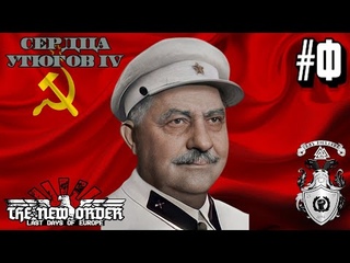 ФИНАЛ! - Hearts of Iron IV The New Order (СССР) #5