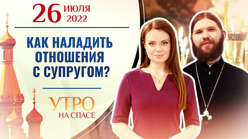 КАК НАЛАДИТЬ ОТНОШЕНИЯ С СУПРУГОМ УТРО НА