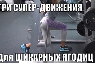 Анна малярова-Борисова. Три бомбезных упражнения для шикарных ягодиц
