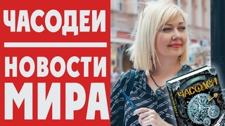 ЧАСОДЕИ: что происходит с героями саги сейчас + РОЗЫГРЫШ!