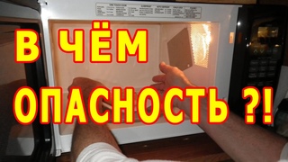 В чем заключается ОПАСНОСТЬ МИКРОВОЛНОВКИ