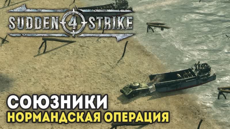 SUDDEN STRIKE 4 Прохождение за Союзников: Нормандская