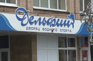 Генподрядчик выходит на ремонт Дворца Водного Спорта «Дельфин»! Когда ждать окончания работ?