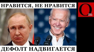 Липосанкция величия: США проводят дедолларизацию путиномики