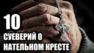 10 суеверий о нательном Кресте