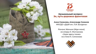 Анна Сазанова, Александр Сазанов МКУДО «ДШИ им. Л.И. Болдина», «Жди меня»