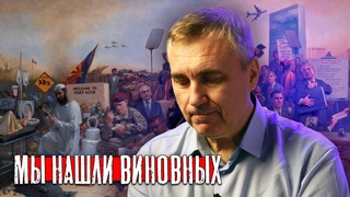Виновные во всех наших бедах / доктор Боровских