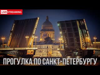 Питер LIVE: От заката до рассвета по улицам города и ночной развод мостов с борта судна