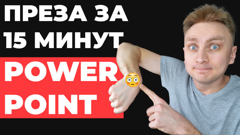 КАК БЫСТРО сделать презентацию в Power Point, быстрая красивая