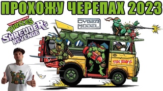 ЧЕРЕПАШЬЯ СИЛА 2023 / TMNT SR / Стрим из Каморки