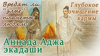 Аннада Аджа экадаши. 10 сентября 2023. История о царе Харишчандре. И великим личностям нужно экадаши