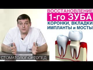 Восстановление 1-го зуба - зубной коронкой, керамической вкладкой, зубным имплантом, зубным мостом