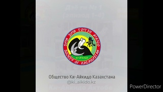 Ки-Айкидо Актобе. ОтрывКи занятий. Дзё ги № 1 (эпизод 2-4)