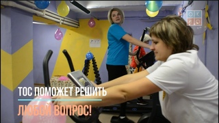ТОС поможет решить любой вопрос!