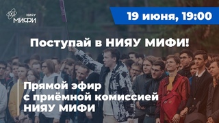 Поступай в НИЯУ МИФИ | Старт приемной кампании 2023