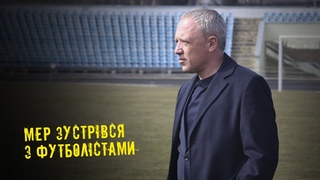 Мер з Буковиною / зустріч Клічука з футболістами