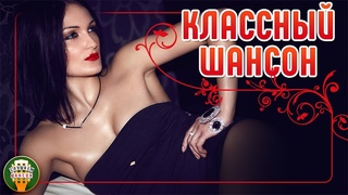 КЛАССНЫЙ ШАНСОН  ДУШЕВНЫЕ ХИТЫ ШАНСОНА КРАСИВЫЕ ПЕСНИ ДЛЯ ДУШИ  COOL CHANSON  6