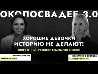 Хорошие девочки историю не делают Варвара Вишня.
