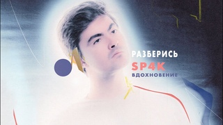 Алексей SP4K | Вдохновение в не красивом