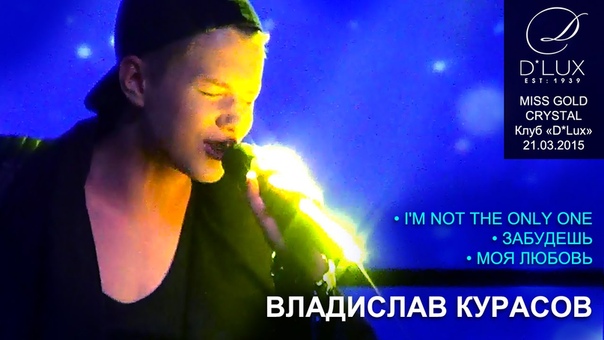 Владислав Курасов. Im Not the Only One, Забудешь, Моя любовь. D