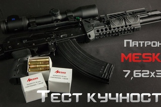 Патроны Mesko : проверка кучности в АКМ
