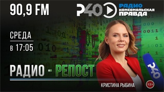Радио Рыбинск-40. Программа Радио-репост. Выпуск 133. ()