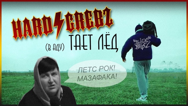 Тяжёлые Грибы Тает Лёд (hard metal punk rock cover by