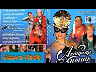 ⭐Ольга Кабо в 🎬 "Летучая мышь" Оксаны Байрак 2 серия
