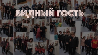 Алексей Шаранин и Елена Сизова. Программа Видный Гость от