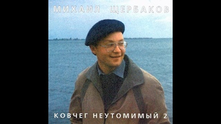 Михаил Щербаков  Трубач
