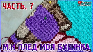 МК вязаный детский плед крючком Моя Бусинка Часть 7/техника с2с