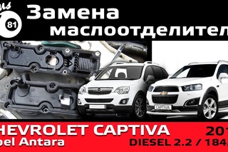 Замена маслоотделителя Chevrolet Captiva  / Самостоятельный ремонт