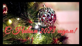 🎵🎅🎄Поздравление с НОВЫМ 2023 ГОДОМ ! HAPPY NEW YEAR, DEAR FRIENDS! 🎅🎄🎵
