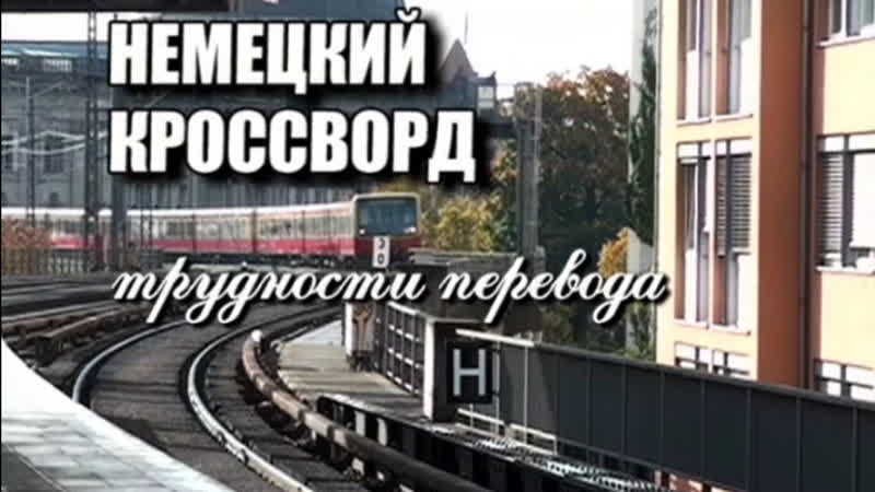 Документальные фильмы на телеканале Культура Немецкий
