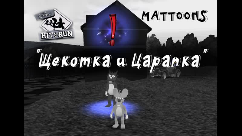 Щекотка и